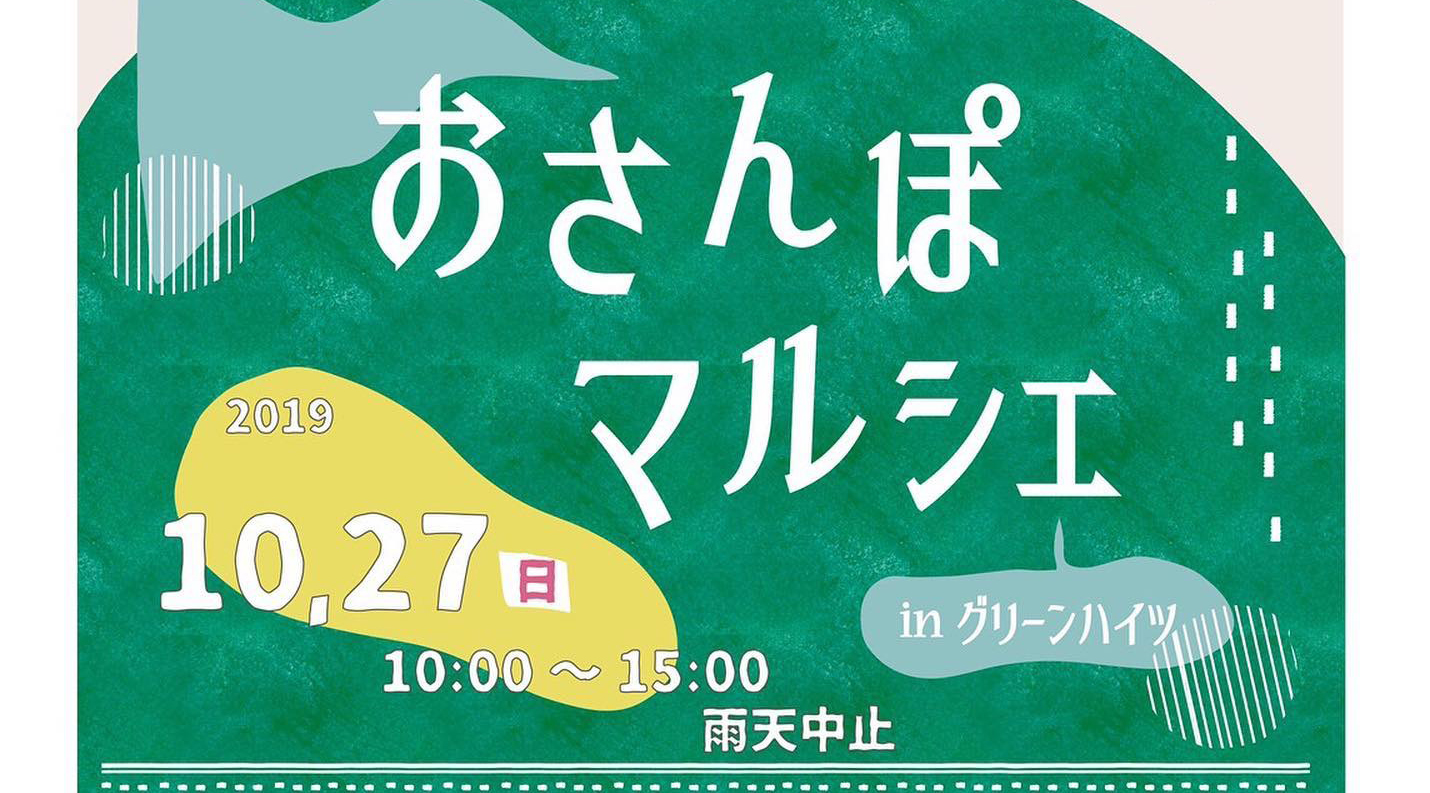 【終了】多田グリーンハイツ「おさんぽマルシェ」に出店！ | 川西市